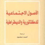 تحميل كتاب الأصول الاجتماعية للدكتاتورية والديمقراطية PDF بارينجتون مور نسخة سريعة