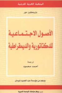 تحميل كتاب الأصول الاجتماعية للدكتاتورية والديمقراطية PDF بارينجتون مور نسخة سريعة