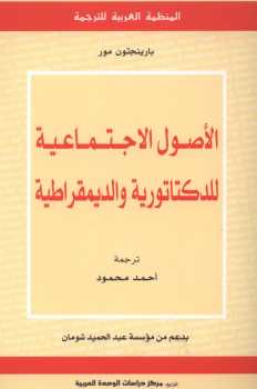 تحميل كتاب الأصول الاجتماعية للدكتاتورية والديمقراطية PDF بارينجتون مور نسخة سريعة