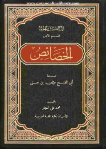 تحميل كتب PDF مجانا: الخصائص اللغوية لدى ابن جني