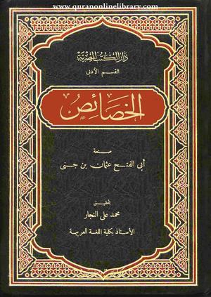 تحميل كتب PDF مجانا: الخصائص اللغوية لدى ابن جني