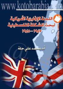 تحميل كتاب اللجنة الإنجليزية الأمريكية لبحث المشكلة الفلسطينية محمد علي حلة PDF محمد علي حلة