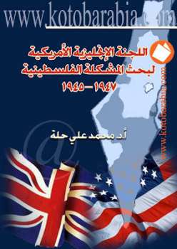 تحميل كتاب اللجنة الإنجليزية الأمريكية لبحث المشكلة الفلسطينية محمد علي حلة PDF محمد علي حلة