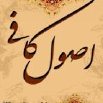 تحميل كتاب اصول الكافي جلد 3 ل محمد بن يعقوب الكليني PDF محمد بن يعقوب الكليني