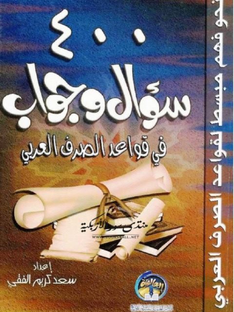 تحميل كتاب 400 سؤال وجواب في قواعد الصرف العربي PDF سعد كريم الفقي