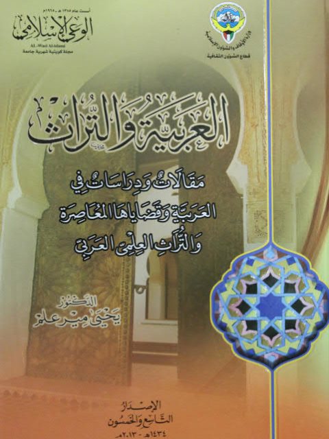 تحميل كتاب العربية والتراث مقالات ودراسات في العربية وقضاياها المعاصرة والتراث العلمي العربي ليحيى مير علم PDF