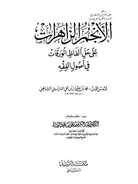 تحميل كتاب الأنجم الزاهرات على حل ألفاظ الورقات في أصول الفقه PDF محمد بن عثمان بن علي المارديني الشافعي بخط كبير