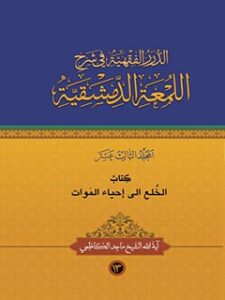 تحميل كتاب الدرر الفقهيه في شرح اللمعه الدمشقيه جلد 13 ماجد كاظمي PDF