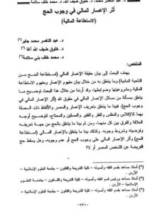 تحميل كتاب أثر الإعسار المالي في وجوب الحج الاستطاعة المالية لعبد الناصر محمد جابر – خلوق ضيف الله أغا – محمد خلف بني سلامة PDF