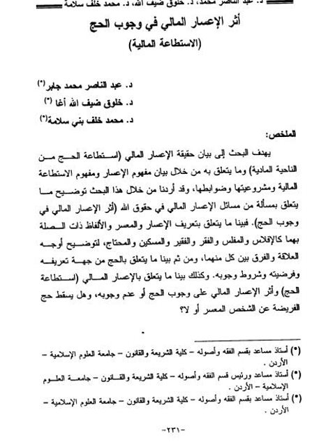 تحميل كتاب أثر الإعسار المالي في وجوب الحج الاستطاعة المالية لعبد الناصر محمد جابر – خلوق ضيف الله أغا – محمد خلف بني سلامة PDF