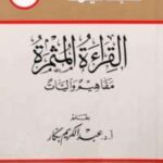 تحميل كتاب القراءة المثمرة PDF عبد الكريم بكار طبعة جديدة