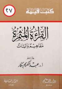 تحميل كتاب القراءة المثمرة PDF عبد الكريم بكار طبعة جديدة