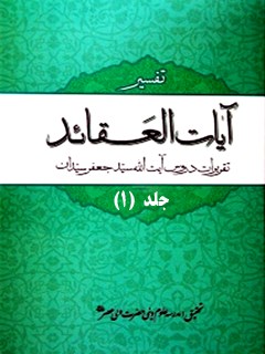 تحميل كتاب آیات العقائد جلد 1 PDF جعفر سیدان