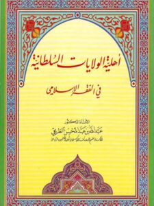 تحميل كتاب أهلية الولايات السلطانية في الفقه الإسلامي PDF عبد الله بن عبد المحسن الطريقي