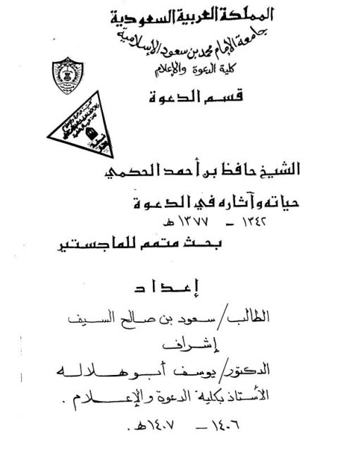 تحميل كتاب الشيخ حافظ بن أحمد الحكمي حياته وآثاره في الدعوة PDF سعود بن صالح السيف