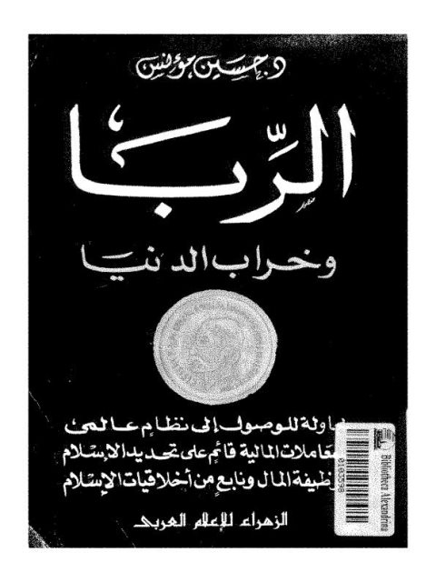 تحميل كتاب الربا وخراب الدنيا PDF حسين مؤنس نسخة سريعة القراءة