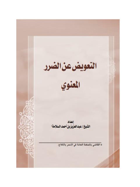 تحميل كتاب التعويض عن الضرر المعنوي ل عبد العزيز بن أحمد السلامة PDF عبد العزيز بن أحمد السلامة