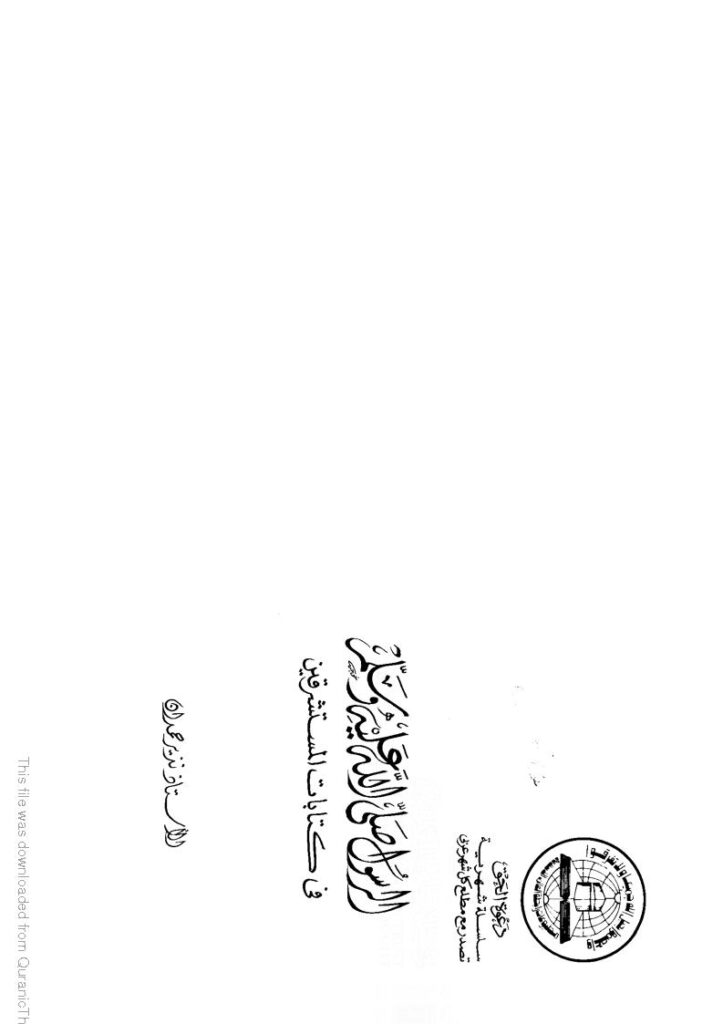 تحميل كتاب الرسول صلى الله عليه وسلم في كتابات المستشرقين ل نذير حمدان PDF