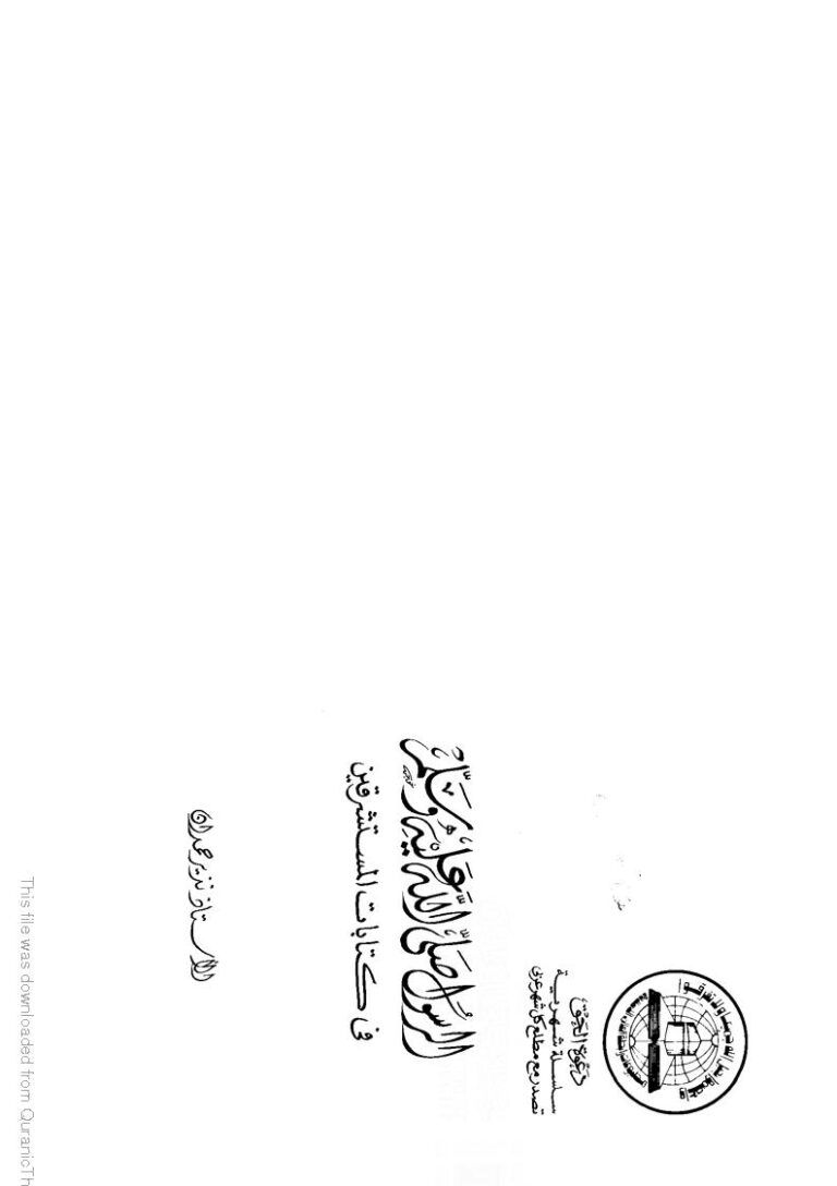 تحميل كتاب الرسول صلى الله عليه وسلم في كتابات المستشرقين ل نذير حمدان PDF