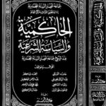 تحميل كتاب الحاكمية والسياسة الشرعية PDF عادل السيد