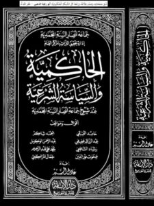 تحميل كتاب الحاكمية والسياسة الشرعية PDF عادل السيد