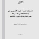 تحميل كتاب إتجاهات أعضاء هيئة التدريس في جامعة القدس المفتوحة نحو نظام إدارة الجودة الشاملة لمحمد عبد الفتاح شاهين PDF