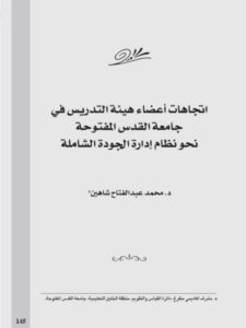 تحميل كتاب إتجاهات أعضاء هيئة التدريس في جامعة القدس المفتوحة نحو نظام إدارة الجودة الشاملة لمحمد عبد الفتاح شاهين PDF
