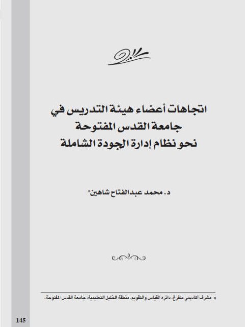 تحميل كتاب إتجاهات أعضاء هيئة التدريس في جامعة القدس المفتوحة نحو نظام إدارة الجودة الشاملة لمحمد عبد الفتاح شاهين PDF