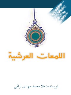تحميل كتاب اللمعات العرشیه PDF ملا محمد مهدی نراقی