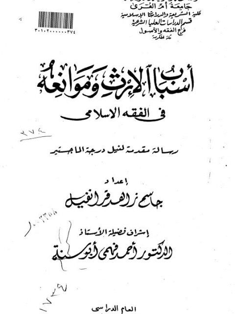 تحميل كتاب اسباب الإرث وموانعه في الفقه الإسلامي PDF جاسم زاهد قرانفيل