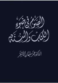 تحميل كتاب الصوم في ضوء الكتاب والسنة PDF عمر سليمان الأشقر بدون تعقيد
