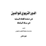 تحميل كتاب الدور التربوي للوالدين في تنشئة الفتاة المسلمة في مرحلة الطفولة (1-2) حنان بنت عطية الطوري الجهني PDF