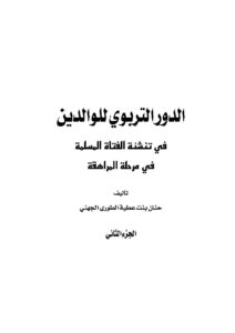 تحميل كتاب الدور التربوي للوالدين في تنشئة الفتاة المسلمة في مرحلة الطفولة (1-2) حنان بنت عطية الطوري الجهني PDF