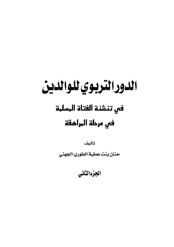 تحميل كتاب الدور التربوي للوالدين في تنشئة الفتاة المسلمة في مرحلة الطفولة (1-2) حنان بنت عطية الطوري الجهني PDF