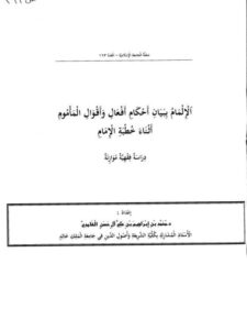 تحميل كتاب الإلمام ببيان أحكام أفعال وأقوال المأموم أثناء خطبة الإمام PDF محمد بن إبراهيم آل حسن الغامدي