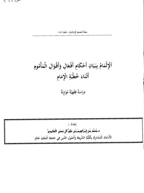 تحميل كتاب الإلمام ببيان أحكام أفعال وأقوال المأموم أثناء خطبة الإمام PDF محمد بن إبراهيم آل حسن الغامدي