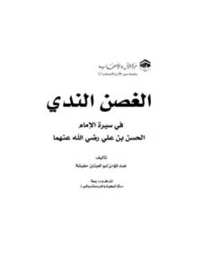تحميل كتاب الغصن الندي في سيرة الإمام الحسن بن علي لعبد المؤمن أبو العينين حفيشة PDF