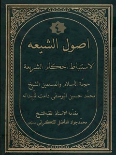 تحميل كتاب اصول الشيعه لاستنباط احكام الشريعه جلد 4 ل محمد حسين يوسفي PDF محمد حسين يوسفي