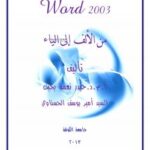 تحميل كتاب word 2003 من الالف الى الياء PDF د.حيدر نعمة بخيت