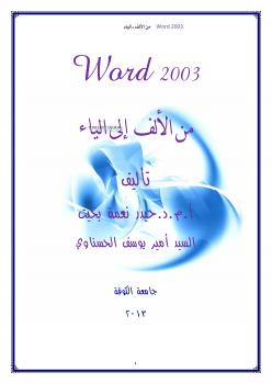 تحميل كتاب word 2003 من الالف الى الياء PDF د.حيدر نعمة بخيت