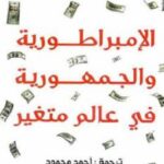 تحميل كتاب الإمبراطورية والجمهورية في عالم متغير لـ جورج فريدمان PDF جورج فريدمان