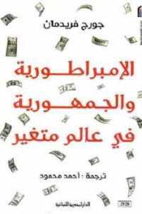 تحميل كتاب الإمبراطورية والجمهورية في عالم متغير لـ جورج فريدمان PDF جورج فريدمان