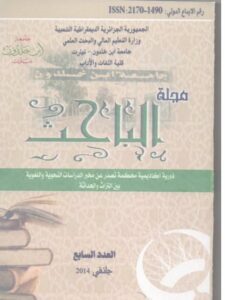 تحميل كتاب التطبيقات الثنائية في بناء الوظيفة التواصلية داخل النظام اللغوي ثنائية التطبيق صوت / بنية لفظية أنموذجا PDF بن جلول مختار