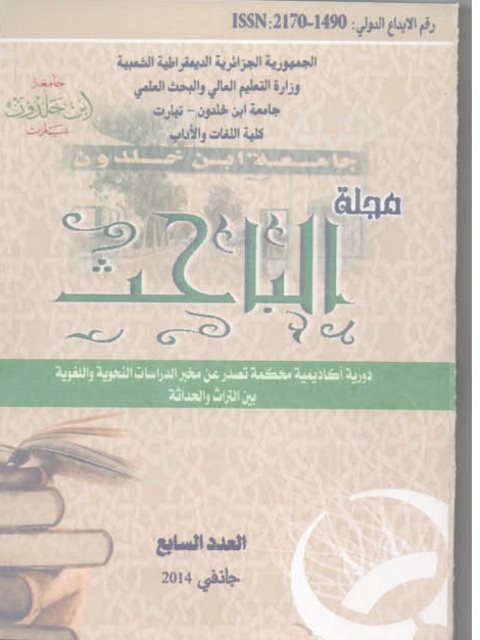 تحميل كتاب التطبيقات الثنائية في بناء الوظيفة التواصلية داخل النظام اللغوي ثنائية التطبيق صوت / بنية لفظية أنموذجا PDF بن جلول مختار