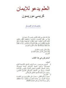 تحميل كتاب العلم يدعو للايمان ل كريسي موريسون PDF