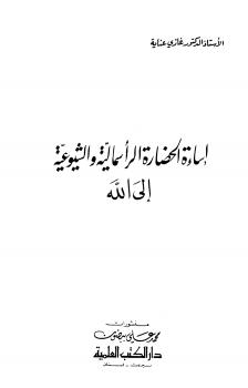 تحميل كتاب إساءة الحضارة الرأسمالية والشيوعية إلى الله لغازي عناية PDF غازي عناية