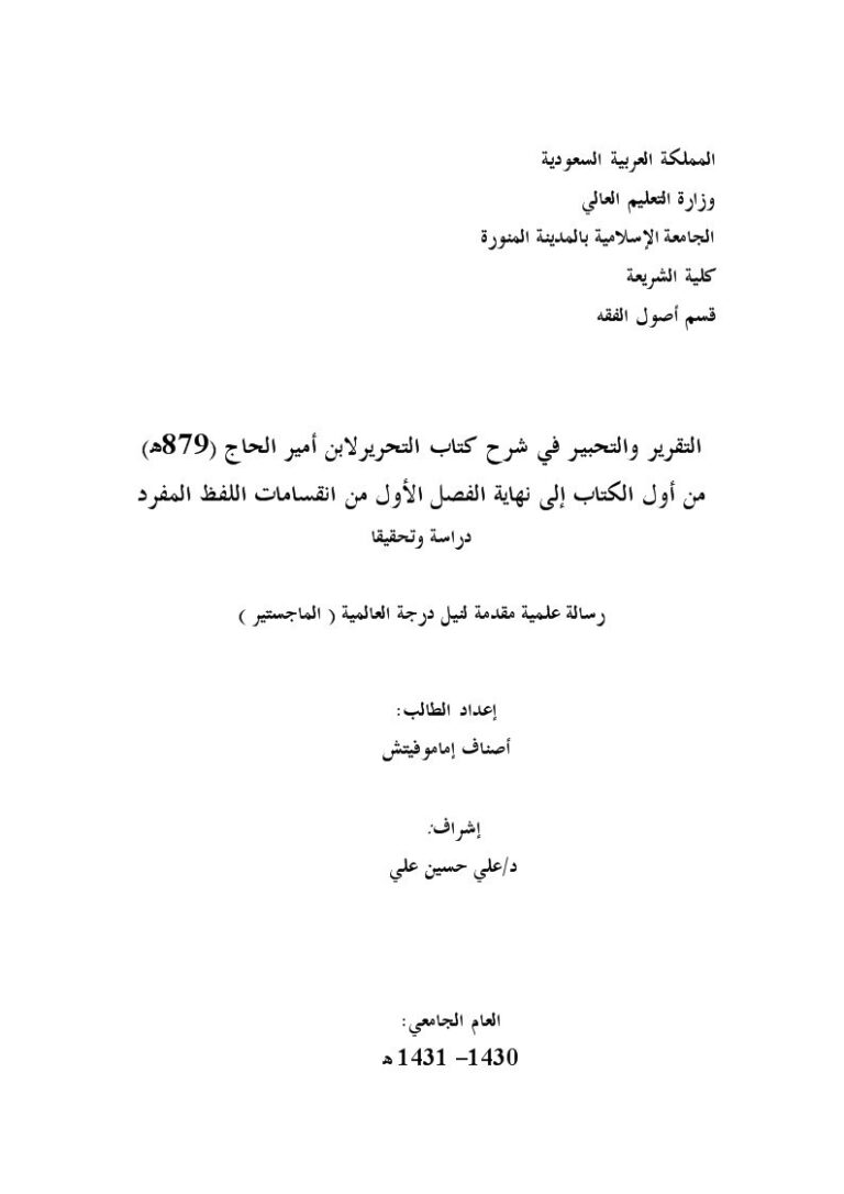 تحميل كتاب التقرير والتحبير في شرح كتاب التحرير لابن أمير الحاج من أول الكتاب إلى نهاية الفصل الأول من انقسانات اللفظ المفرد ل أصناف إماموفيتش PDF ابن أمير الحاج