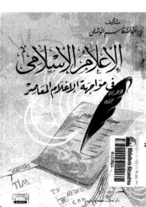 تحميل كتاب الإعلام الإسلامي في مواجهة الإعلام المعاصر بوسائله المعاصرة PDF عبد الله قاسم الوشلي