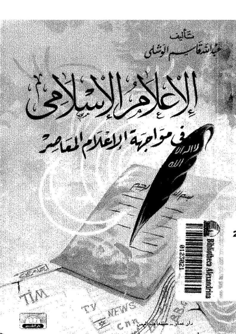تحميل كتاب الإعلام الإسلامي في مواجهة الإعلام المعاصر بوسائله المعاصرة PDF عبد الله قاسم الوشلي