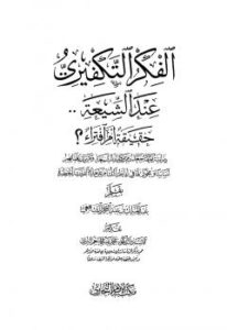 تحميل كتاب الفكر التكفيري عند الشيعة حقيقة أم افتراء دراسة موثقة من مرويات الشيعة وتقريرات علمائهم أساساً ومحوراً لها في لفاطة اللثام عن هذه القضية الخطيرة PDF عبد الملك بن عبد الرحمن الشافعي